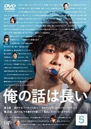 俺の話は長い Vol.5