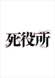 死役所 Vol.2