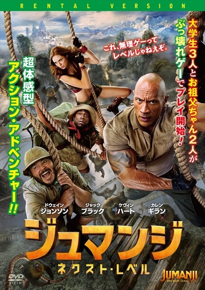 ジュマンジ ネクスト レベル ドウェイン ジョンソン 映画の宅配dvdレンタルならgeo