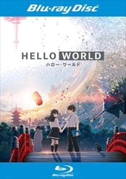 Blu-rayHELLO WORLD