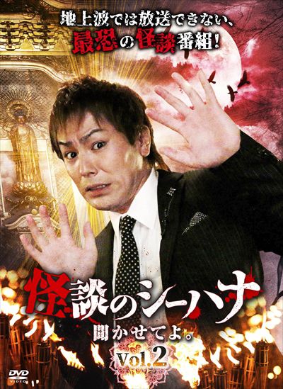 怪談のシーハナ聞かせてよ Vol 2 狩野英孝 映画の宅配dvdレンタルならgeo 怪談のシーハナ聞かせてよ Vol 2 狩野英孝 映画の宅配dvdレンタルならgeo