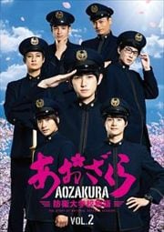 ドラマ「あおざくら 防衛大学校物語」 Vol.2