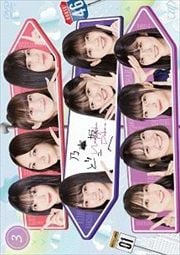 乃木坂どこへ Vol.3