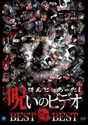 ほんとにあった 呪いのビデオシリーズ 映画の宅配dvdレンタルならgeo ほんとにあった 呪いのビデオシリーズ 映画の宅配dvdレンタルならgeo