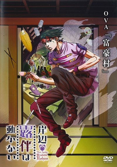 最新な ジョジョ DVD Blu-Ray 小説 アイリーン 漫画 岸辺露伴は動か