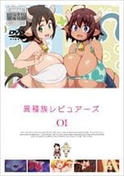 異種族レビュアーズ 1