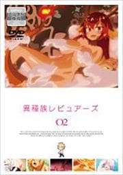 異種族レビュアーズ 2