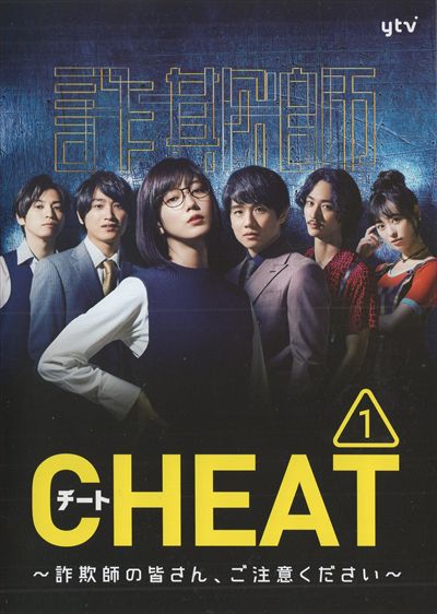 本田翼 CHEAT チート～ DVD-BOX〈6枚組〉