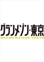 グランメゾン東京 Vol.2