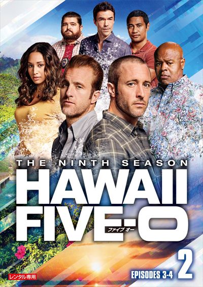 Hawaii Five 0 シーズン9 Vol 2 アレックス オロックリン 映画の宅配dvdレンタルならgeo