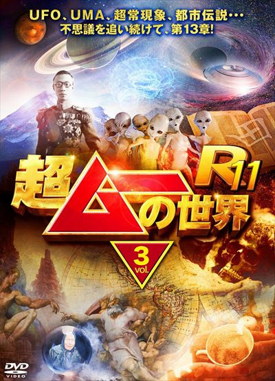 超ムーの世界R13 [DVD]