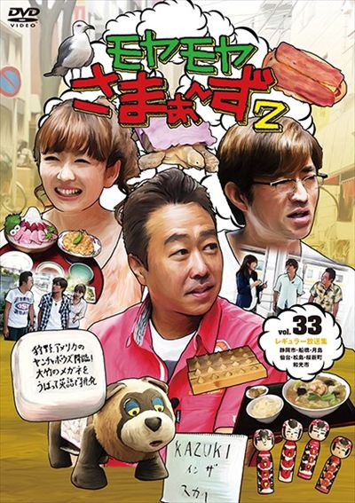 モヤモヤさまぁ~ず2 vol.33 / さまぁ~ず | 映画の宅配DVDレンタルならGEO