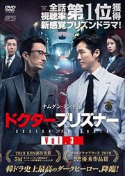 ドクタープリズナー Vol.3