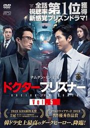 ドクタープリズナー Vol.5