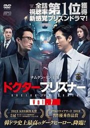 ドクタープリズナー Vol.7