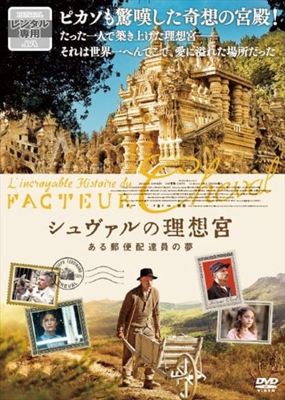 シュヴァルの理想宮 ある郵便配達員の夢 ジャック ガンブラン 映画の宅配dvdレンタルならgeo