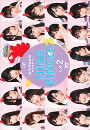 全力 日向坂46バラエティー Hinabingo 2 Vol 1 日向坂46 映画の宅配dvdレンタルならgeo