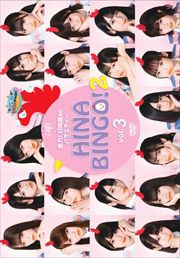 ϡ46Х饨ƥ HINABINGO2 Vol.3