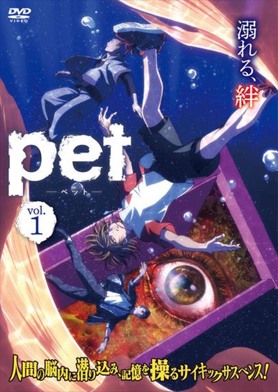 pet 1巻 / 植田圭輔 - DVDレンタル ぽすれん