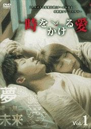 時をかける愛 Vol.1