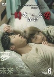 時をかける愛 Vol.6