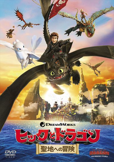 ヒックとドラゴン 聖地への冒険 / ジェイ・バルシェル | 映画の宅配DVD