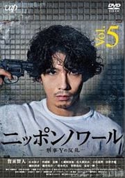 ニッポンノワール-刑事Yの反乱- Vol.5