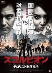 スコルピオン テロリスト制圧指令