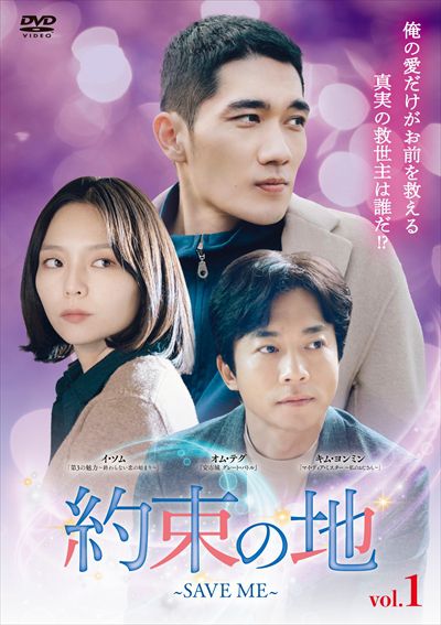 約束の地 ~SAVE ME~ Vol.1 / オム・テグ | 映画の宅配DVDレンタルならGEO