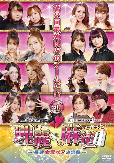 理麗麻雀2 ~最強女流ペア決定戦~ vol.1 / 二階堂瑠美 | 映画の宅配