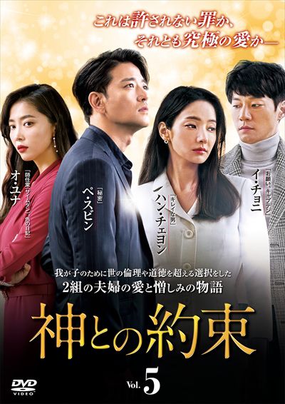 神との約束 Vol 5 ペ スビン 映画の宅配dvdレンタルならgeo 神との約束 Vol 5 ペ スビン 映画の宅配dvdレンタルならgeo