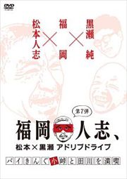 福岡人志、松本×黒瀬アドリブドライブ 第7弾 バイきんぐ小峠と田川を満喫