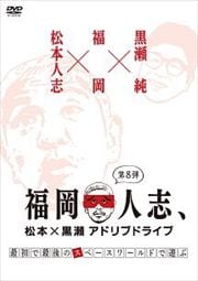 福岡人志、松本×黒瀬アドリブドライブ 第8弾 最初で最後のスペースワールドで遊ぶ