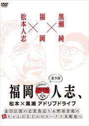 福岡人志、松本×黒瀬アドリブドライブ 第9弾 金印伝説の志賀島巡り&野球音痴の松ちゃんがまさかのホークス本拠地へ