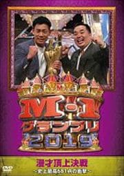 M-1グランプリ2019 漫才頂上決戦〜史上最高681点の衝撃〜