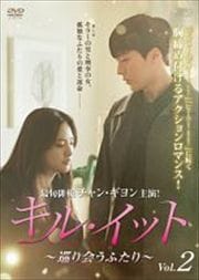 キル・イット〜巡り会うふたり〜 Vol.2