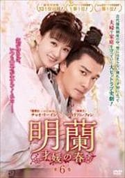 明蘭〜才媛の春〜 第6巻
