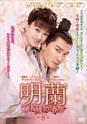 明蘭〜才媛の春〜 第8巻