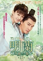 明蘭〜才媛の春〜 第17巻