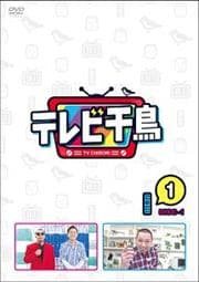 テレビ千鳥セット
