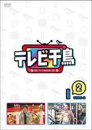 テレビ千鳥 vol.2-2
