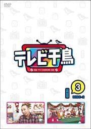 テレビ千鳥 vol.3-2