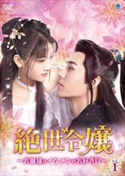絶世令嬢 〜お嬢様はイケメンがお好き!?〜セット