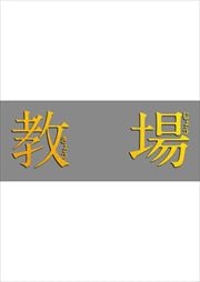 教場I・II&風間公親-教場0-セット