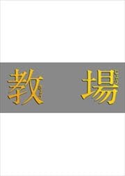 フジテレビ開局60周年特別企画『教場』 後編