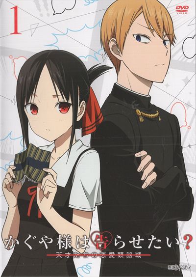 ら 期 たい かぐや 1 は 告 様 せ 「かぐや様は告らせたい」アニメ1期・2期が見れる動画配信サービスまとめ【見逃し配信あり】