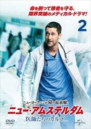 ニュー・アムステルダム 医師たちのカルテ Vol.2