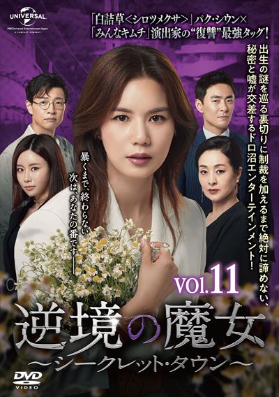 逆境の魔女 シークレット タウン Vol 11 パク シウン 映画の宅配dvdレンタルならgeo
