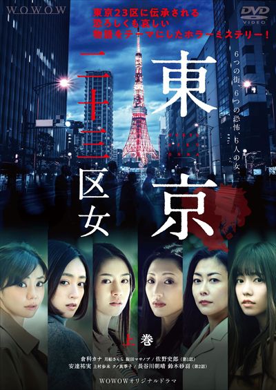 WOWOWオリジナルドラマ 東京二十三区女 上巻 / 倉科カナ - DVDレンタル ぽすれん