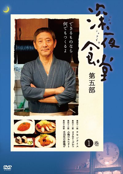 深夜食堂 第五部 第1巻 / 小林薫 | 映画の宅配DVDレンタルならGEO